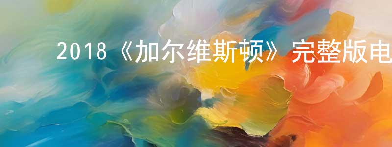 ﻿陈学知发布﻿2018《加尔维斯顿》完整版电影/在线观看/百度云-美剧天堂